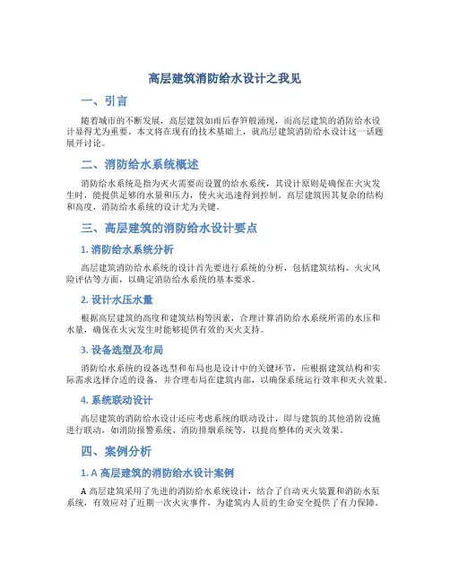 高层建筑消防给水设计之我见