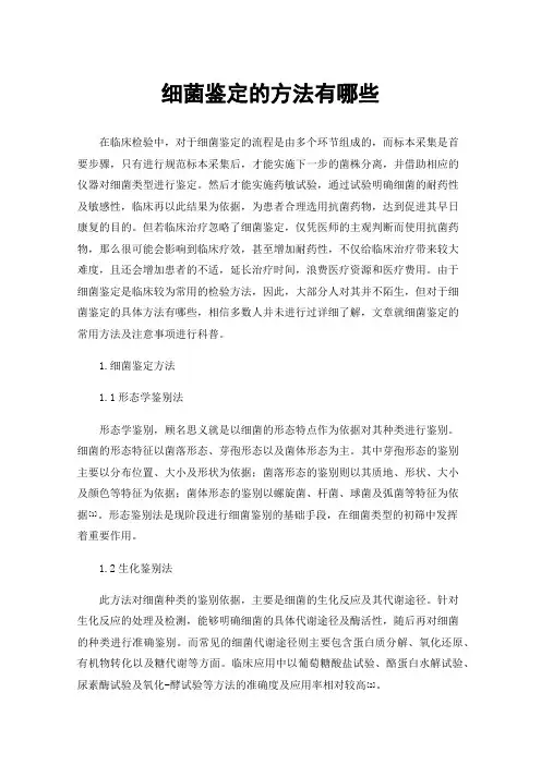 细菌鉴定的方法有哪些