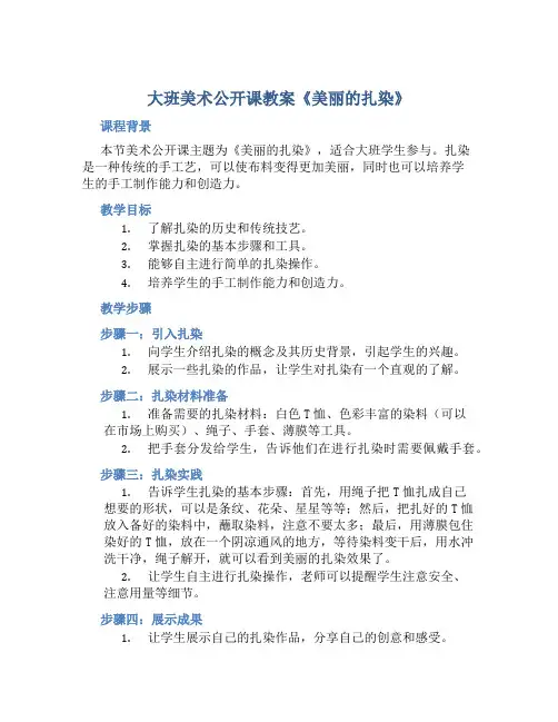 大班美术公开课教案《美丽的扎染》