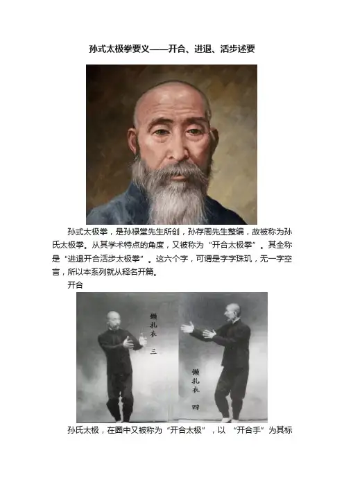 孙式太极拳要义——开合、进退、活步述要