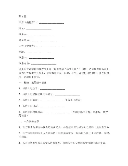 土地买卖中介协议书范本(3篇)