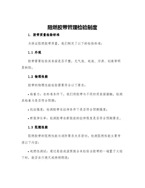 阻燃胶带管理检验制度
