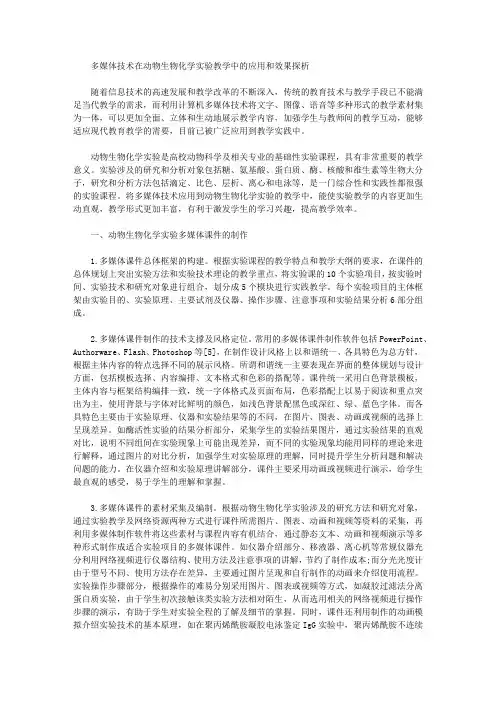 [实验教学,生物化学,动物]多媒体技术在动物生物化学实验教学中的应用和效果探析