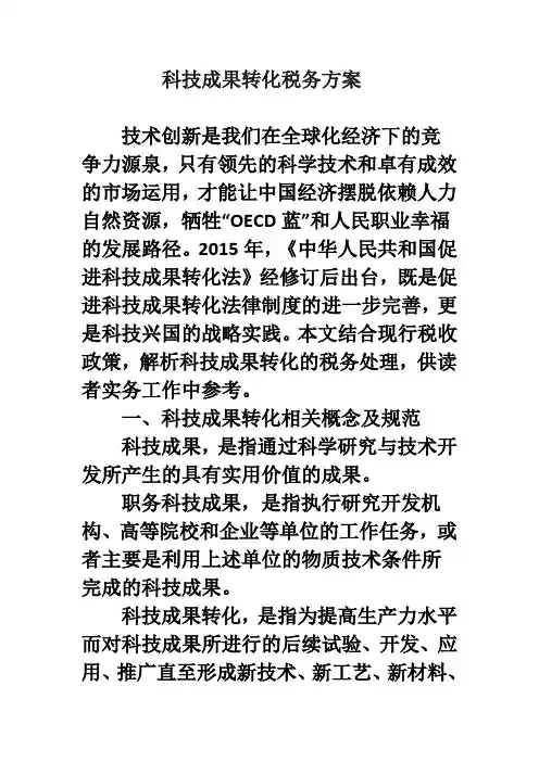 科技成果转化税务方案