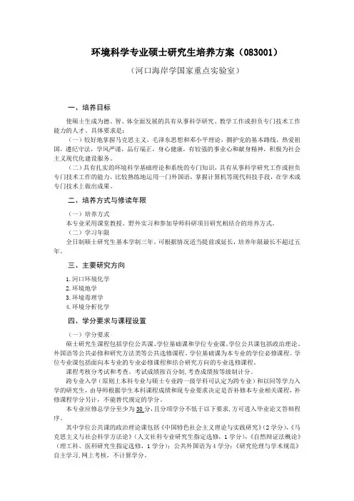 环境科学专业硕士研究生培养方案(083001)-河口海岸学国家重点实验室