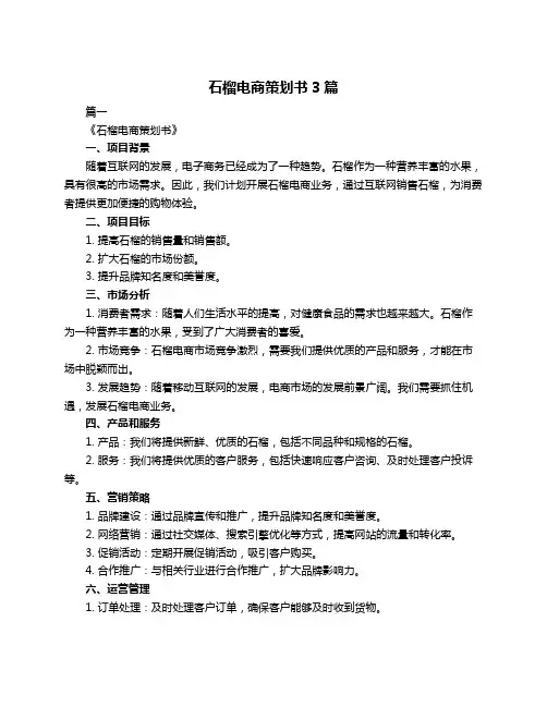 石榴电商策划书3篇