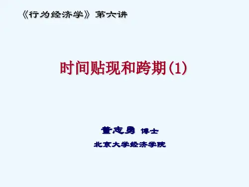 北大 行为经济学讲义 第六章 跨期