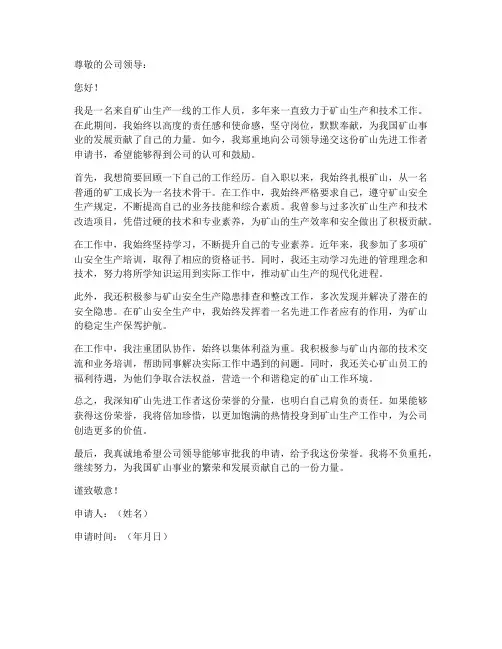 矿山先进工作者申请书