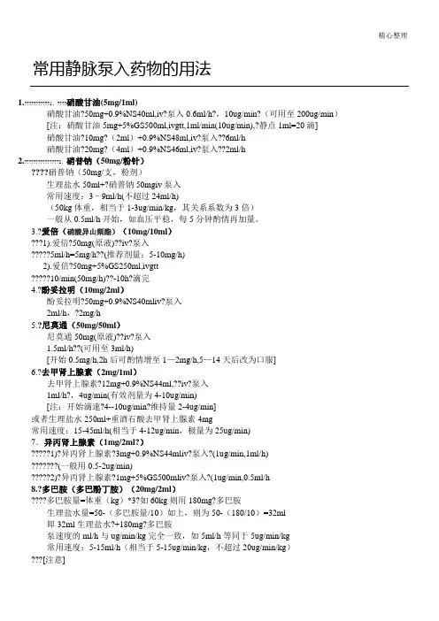 常用静脉泵入药物的用法