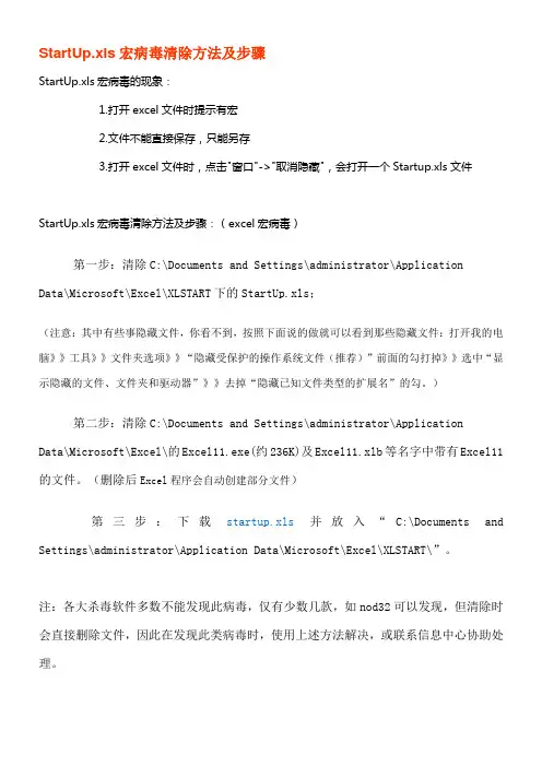 StartUp.xls宏病毒清除方法及步骤