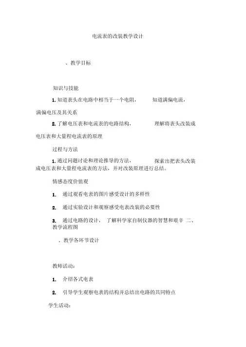 电流表的改装教学设计