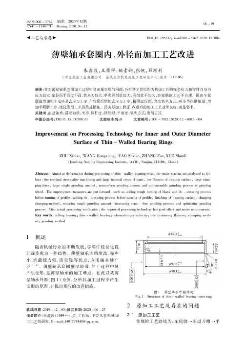 薄壁轴承套圈内、外径面加工工艺改进