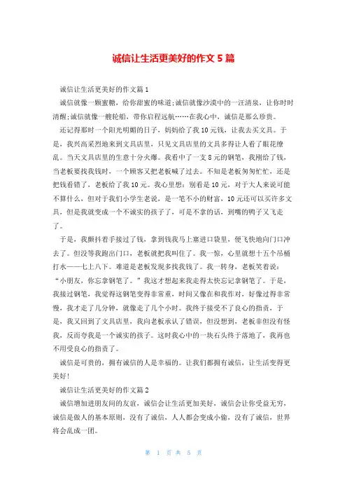 诚信让生活更美好的作文5篇