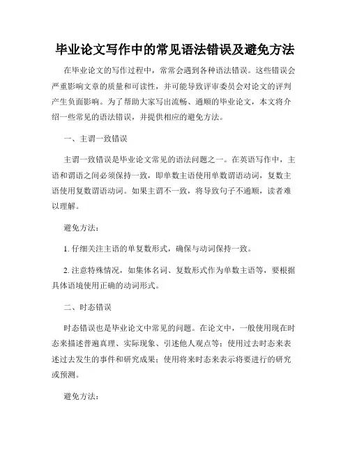 毕业论文写作中的常见语法错误及避免方法