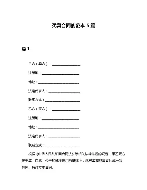 买卖合同的范本5篇