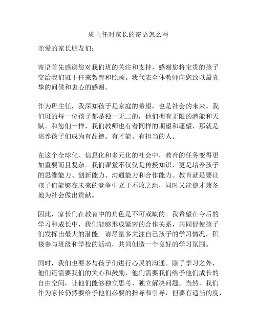 班主任对家长的寄语怎么写