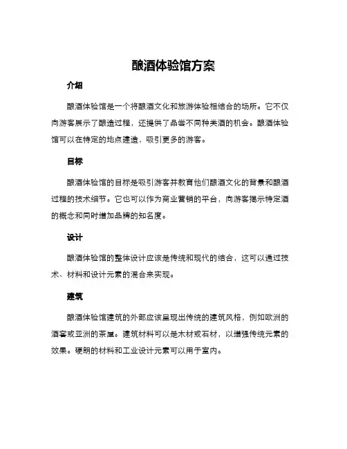 酿酒体验馆方案