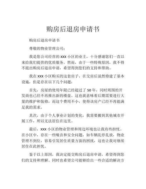 购房后退房申请书 (3)