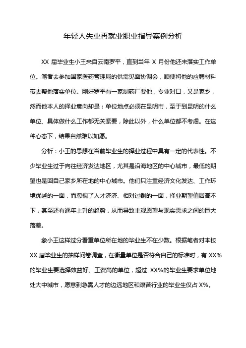 年轻人失业再就业职业指导案例分析