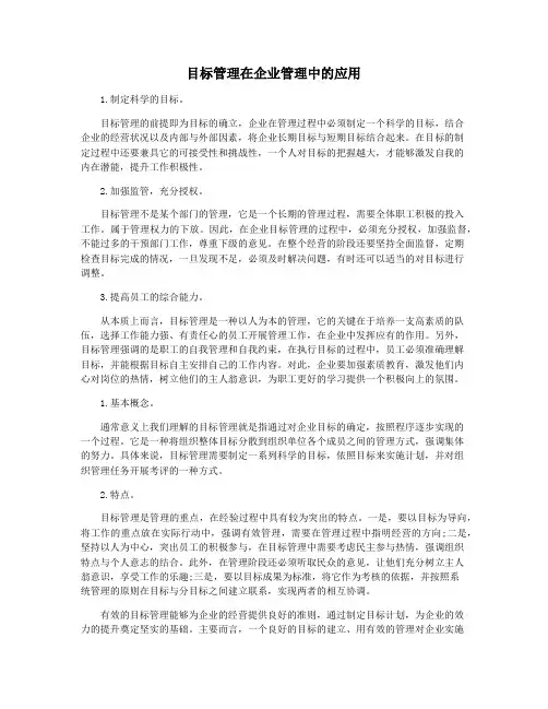 目标管理在企业管理中的应用