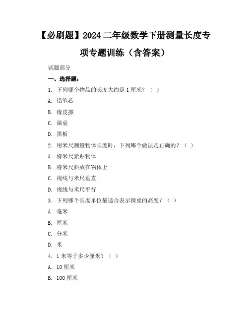 【必刷题】2024二年级数学下册测量长度专项专题训练(含答案)