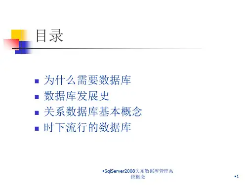 SqlServer2008关系数据库管理系统概念课件