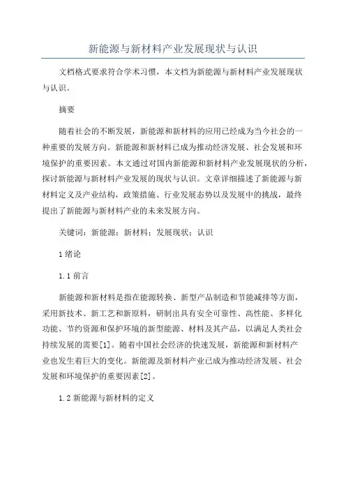 新能源与新材料产业发展现状与认识