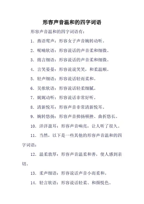 形容声音温和的四字词语