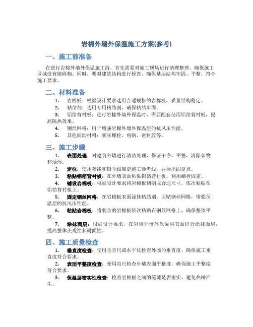 岩棉外墙外保温施工方案(参考)