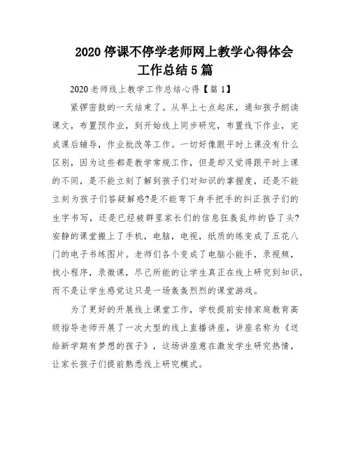 2020停课不停学老师网上教学心得体会工作总结5篇