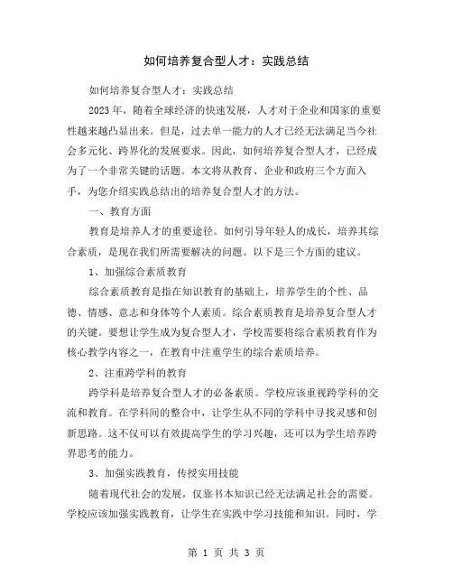 如何培养复合型人才：实践总结