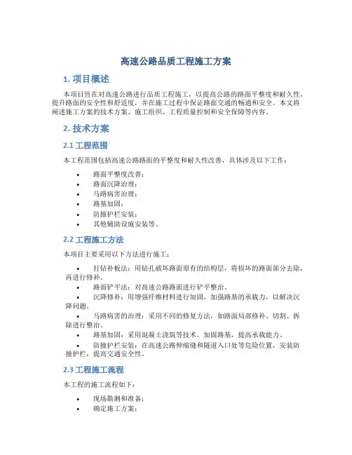 高速公路品质工程施工方案