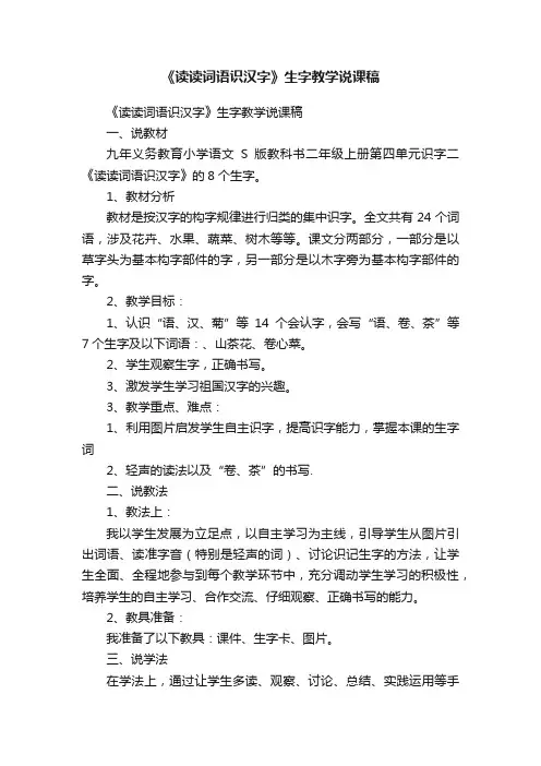 《读读词语识汉字》生字教学说课稿