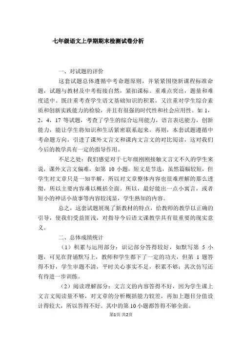 七年级语文上学期期末检测试卷分析