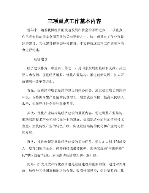三项重点工作基本内容