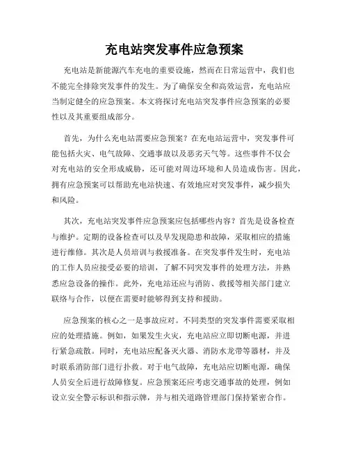充电站突发事件应急预案