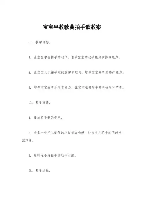 宝宝早教歌曲拍手歌教案