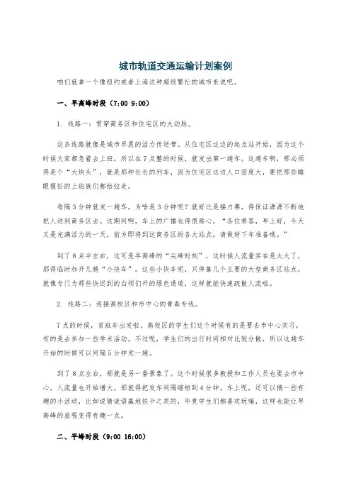 城市轨道交通运输计划案例