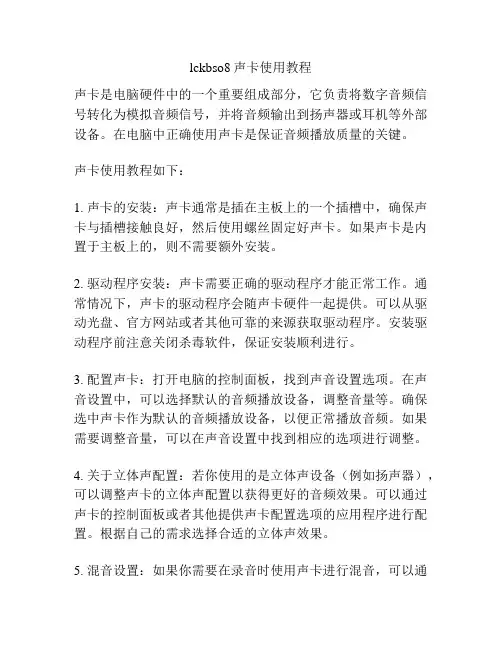 lckbso8声卡使用教程