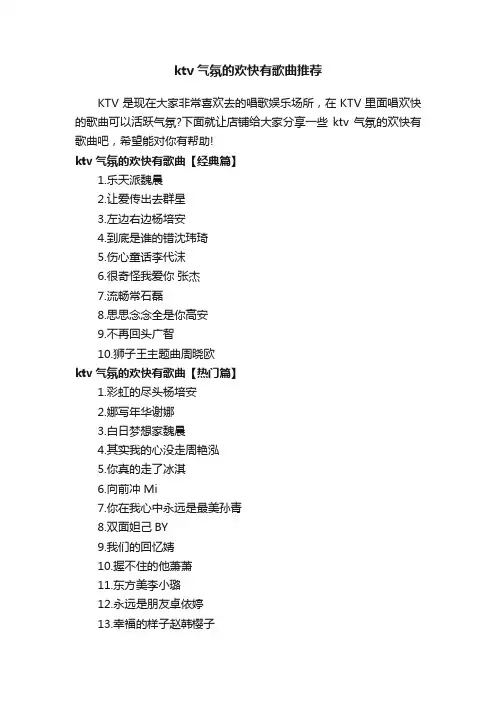 ktv气氛的欢快有歌曲推荐