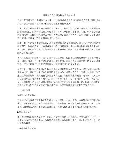 近期生产安全事故特点及规律培训