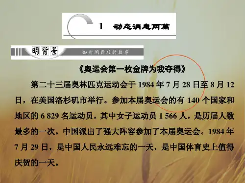 2018学年高中语文选修新闻阅读与实践课件：第二章 1 动态消息两篇