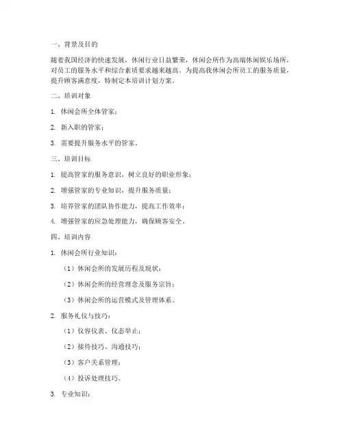 休闲会所管家培训计划方案