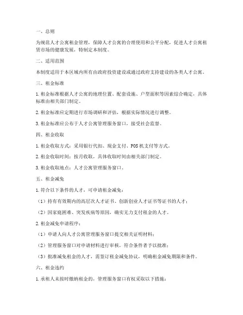 人才公寓租金管理制度范本