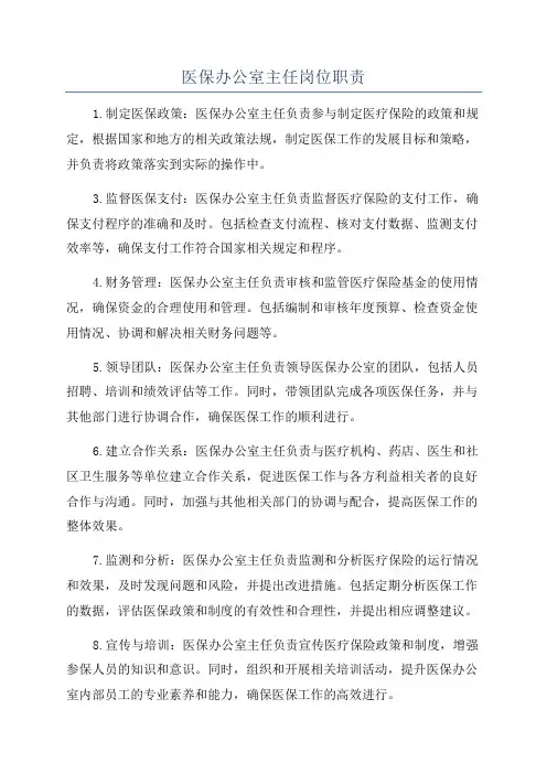 医保办公室主任岗位职责