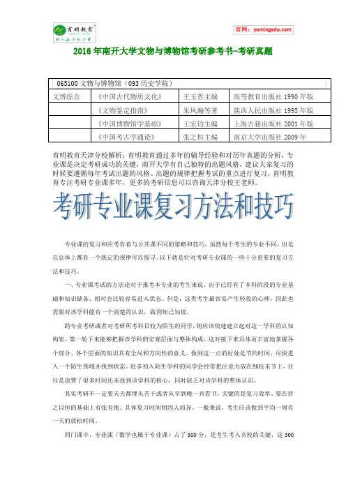 2016年南开大学文物与博物馆考研参考书-考研真题
