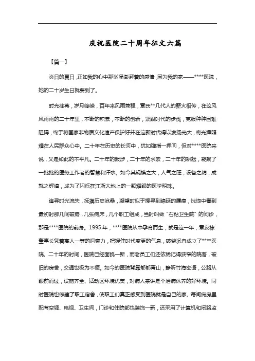 庆祝医院二十周年征文六篇