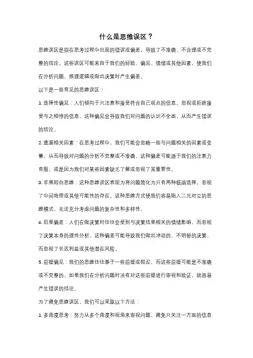 什么是思维误区？
