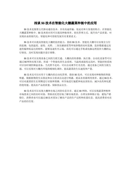 浅谈5G技术在智能化大棚蔬菜种植中的应用