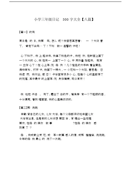 小学三年级日记300字大全【八篇】-300个字的日记三年级.docx
